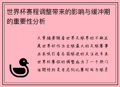 世界杯赛程调整带来的影响与缓冲期的重要性分析