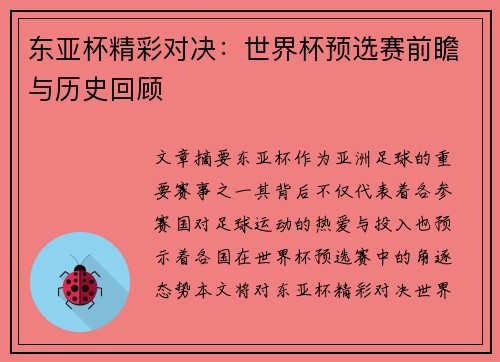 东亚杯精彩对决:世界杯预选赛前瞻与历史回顾