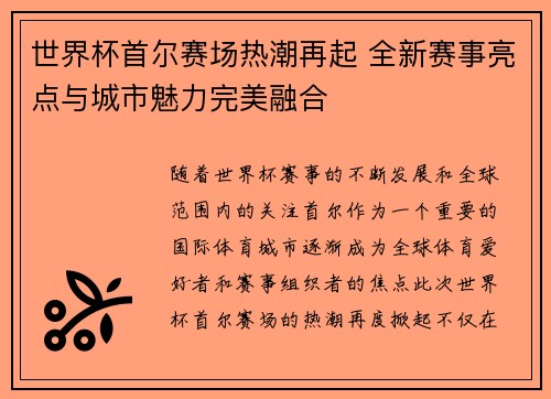世界杯首尔赛场热潮再起 全新赛事亮点与城市魅力完美融合