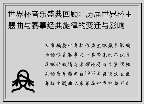 世界杯音乐盛典回顾:历届世界杯主题曲与赛事经典旋律的变迁与影响
