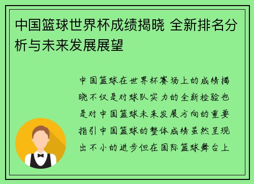 中国篮球世界杯成绩揭晓 全新排名分析与未来发展展望