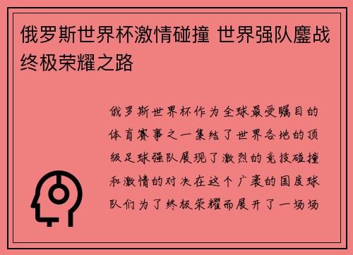 俄罗斯世界杯激情碰撞 世界强队鏖战终极荣耀之路