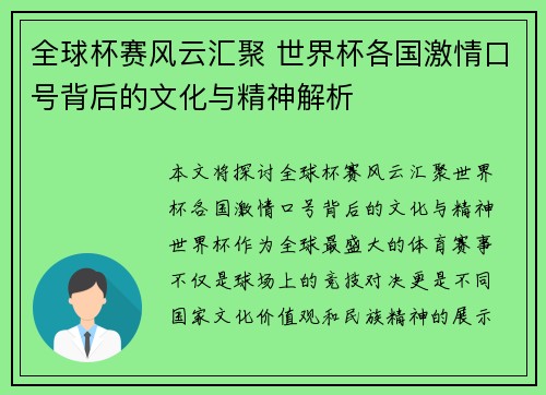 全球杯赛风云汇聚 世界杯各国激情口号背后的文化与精神解析