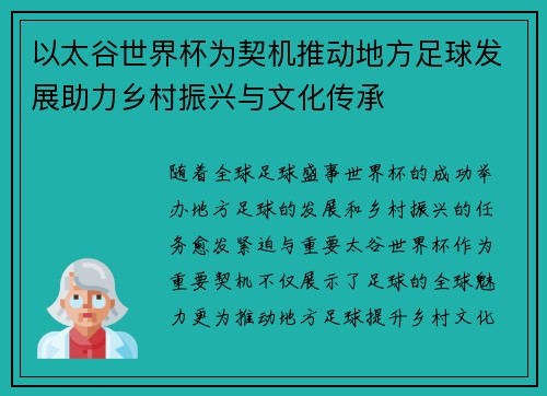 以太谷世界杯为契机推动地方足球发展助力乡村振兴与文化传承