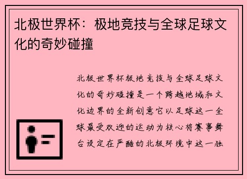 北极世界杯：极地竞技与全球足球文化的奇妙碰撞