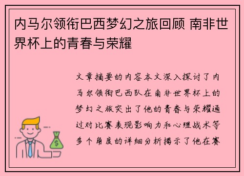 内马尔领衔巴西梦幻之旅回顾 南非世界杯上的青春与荣耀
