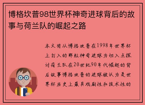 博格坎普98世界杯神奇进球背后的故事与荷兰队的崛起之路