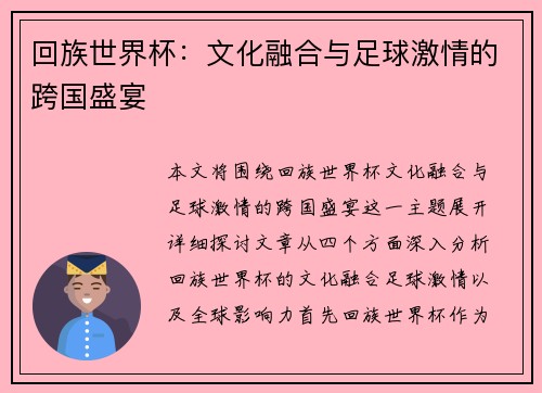 回族世界杯：文化融合与足球激情的跨国盛宴