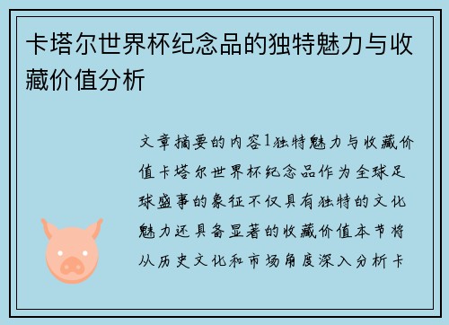 卡塔尔世界杯纪念品的独特魅力与收藏价值分析