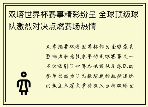 双塔世界杯赛事精彩纷呈 全球顶级球队激烈对决点燃赛场热情