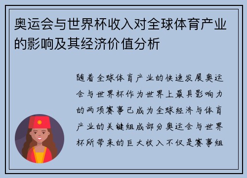 奥运会与世界杯收入对全球体育产业的影响及其经济价值分析