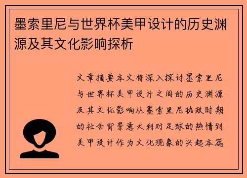 墨索里尼与世界杯美甲设计的历史渊源及其文化影响探析