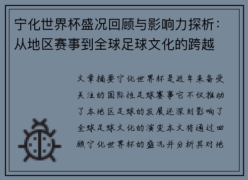 宁化世界杯盛况回顾与影响力探析:从地区赛事到全球足球文化的跨越