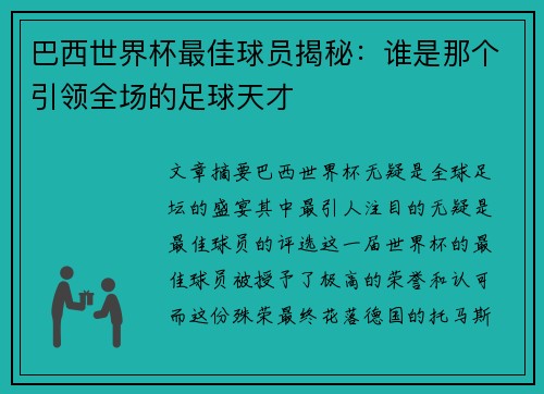 巴西世界杯最佳球员揭秘：谁是那个引领全场的足球天才