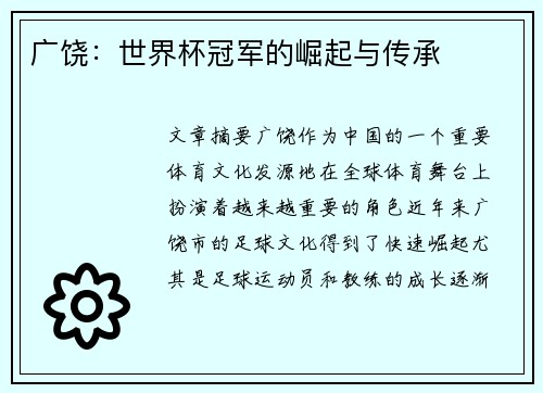 广饶：世界杯冠军的崛起与传承