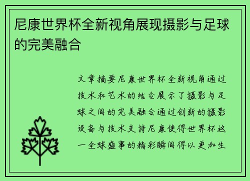 尼康世界杯全新视角展现摄影与足球的完美融合