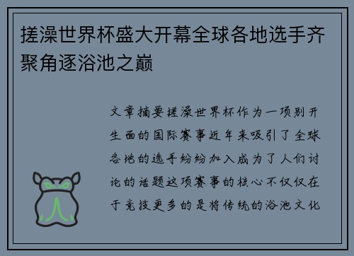 搓澡世界杯盛大开幕全球各地选手齐聚角逐浴池之巅