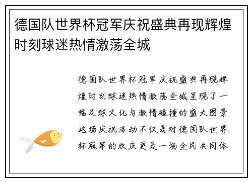德国队世界杯冠军庆祝盛典再现辉煌时刻球迷热情激荡全城