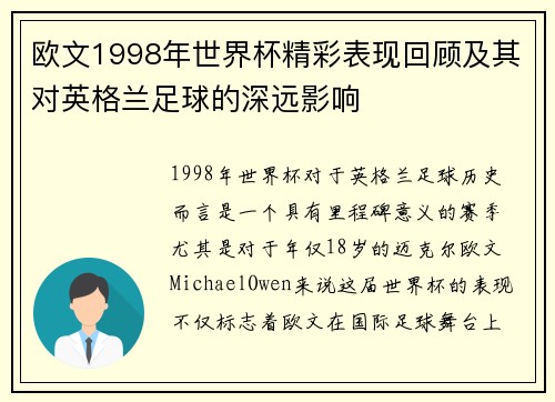 欧文1998年世界杯精彩表现回顾及其对英格兰足球的深远影响