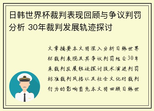 日韩世界杯裁判表现回顾与争议判罚分析 30年裁判发展轨迹探讨