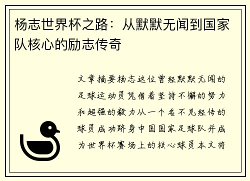 杨志世界杯之路：从默默无闻到国家队核心的励志传奇