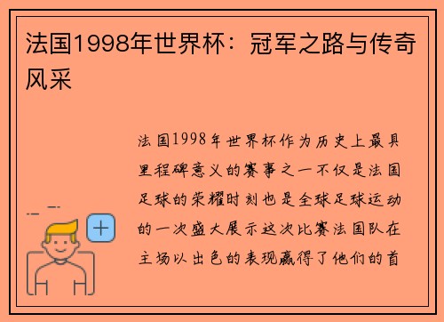 法国1998年世界杯:冠军之路与传奇风采