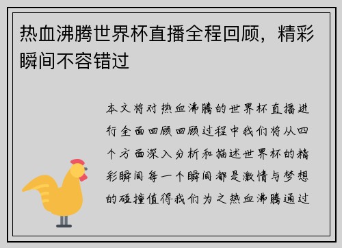 热血沸腾世界杯直播全程回顾,精彩瞬间不容错过