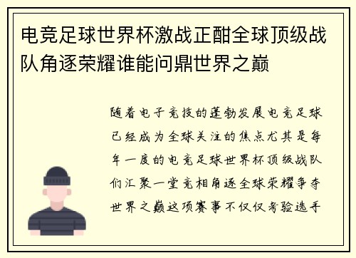 电竞足球世界杯激战正酣全球顶级战队角逐荣耀谁能问鼎世界之巅