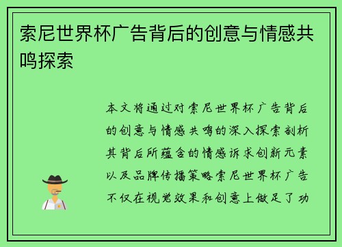索尼世界杯广告背后的创意与情感共鸣探索
