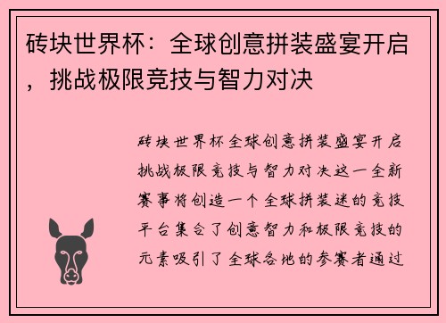 砖块世界杯:全球创意拼装盛宴开启,挑战极限竞技与智力对决