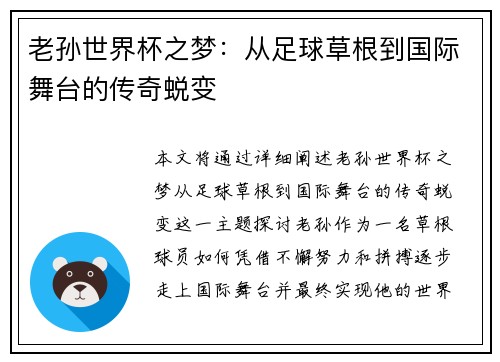 老孙世界杯之梦：从足球草根到国际舞台的传奇蜕变
