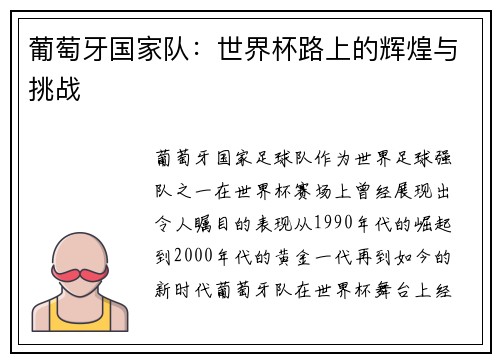 葡萄牙国家队:世界杯路上的辉煌与挑战