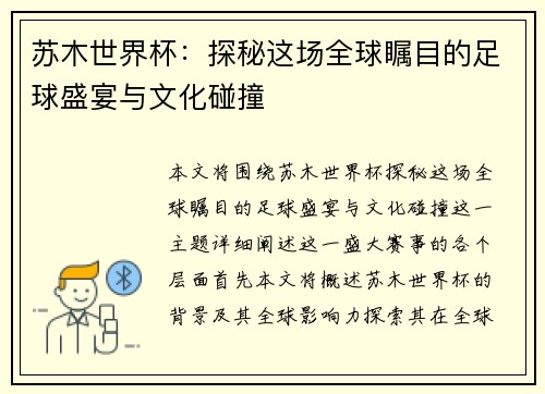 苏木世界杯：探秘这场全球瞩目的足球盛宴与文化碰撞