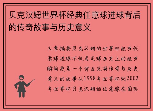 贝克汉姆世界杯经典任意球进球背后的传奇故事与历史意义