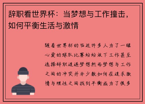 辞职看世界杯：当梦想与工作撞击，如何平衡生活与激情