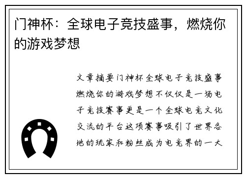 门神杯:全球电子竞技盛事,燃烧你的游戏梦想