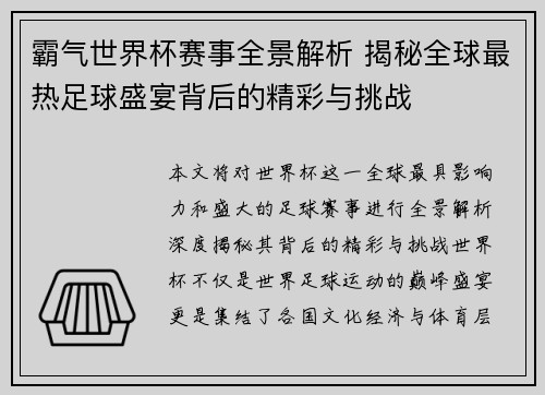 霸气世界杯赛事全景解析 揭秘全球最热足球盛宴背后的精彩与挑战