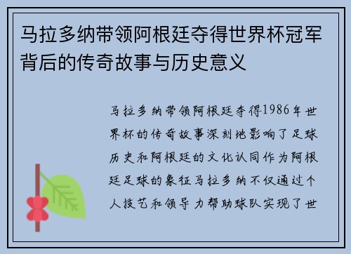 马拉多纳带领阿根廷夺得世界杯冠军背后的传奇故事与历史意义