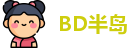 BD半岛